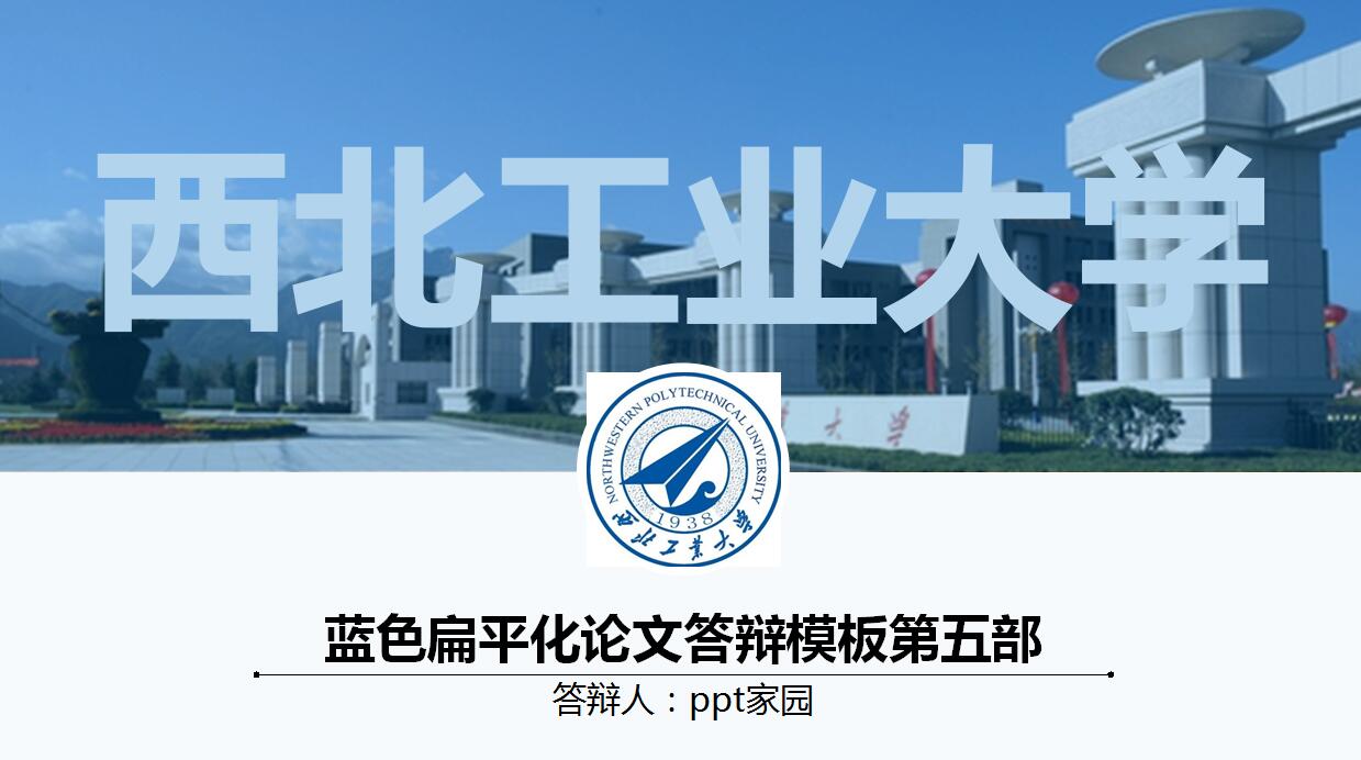 蓝色扁平化论文答辩ppt模板