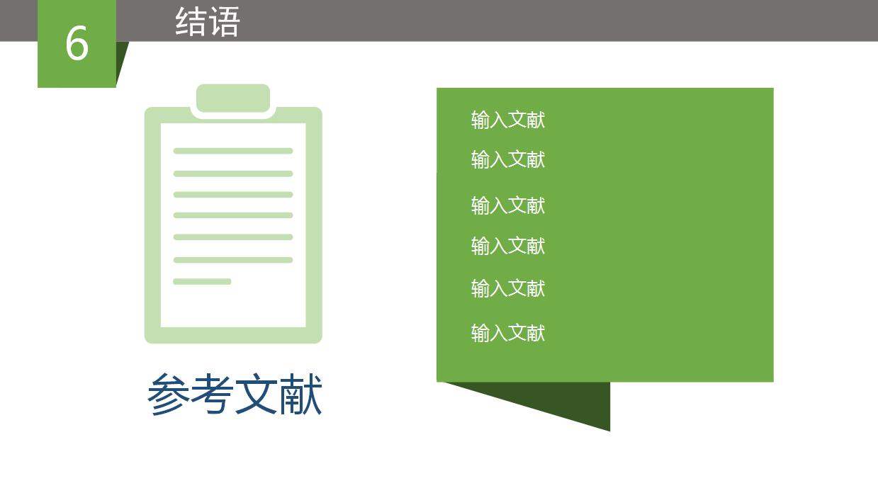清新绿色论文答辩ppt模板