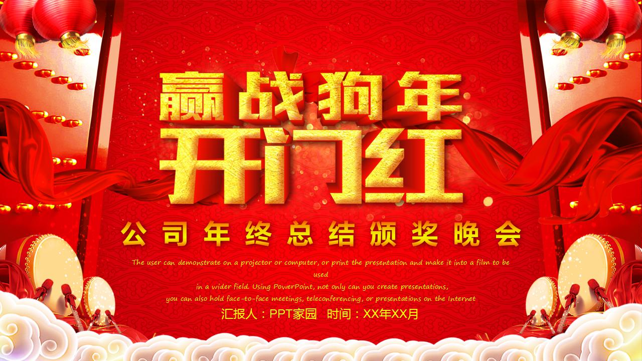 狗年开门红ppt模板