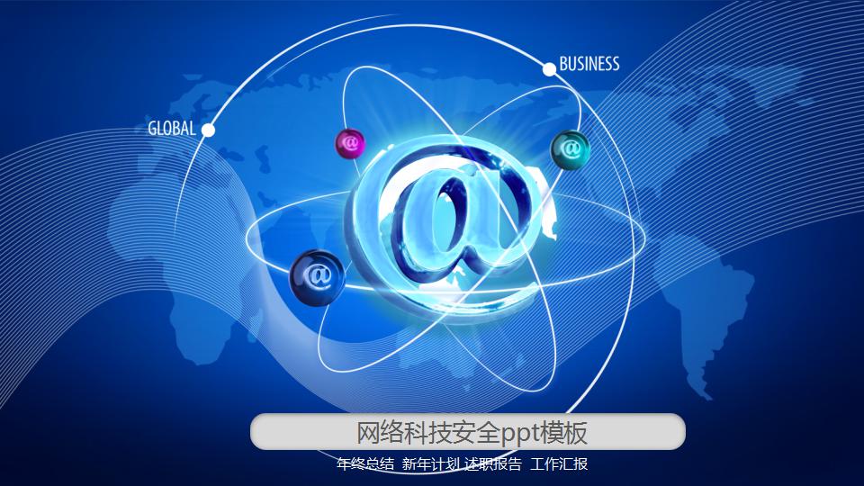 网络科技安全ppt模板_蓝色精美