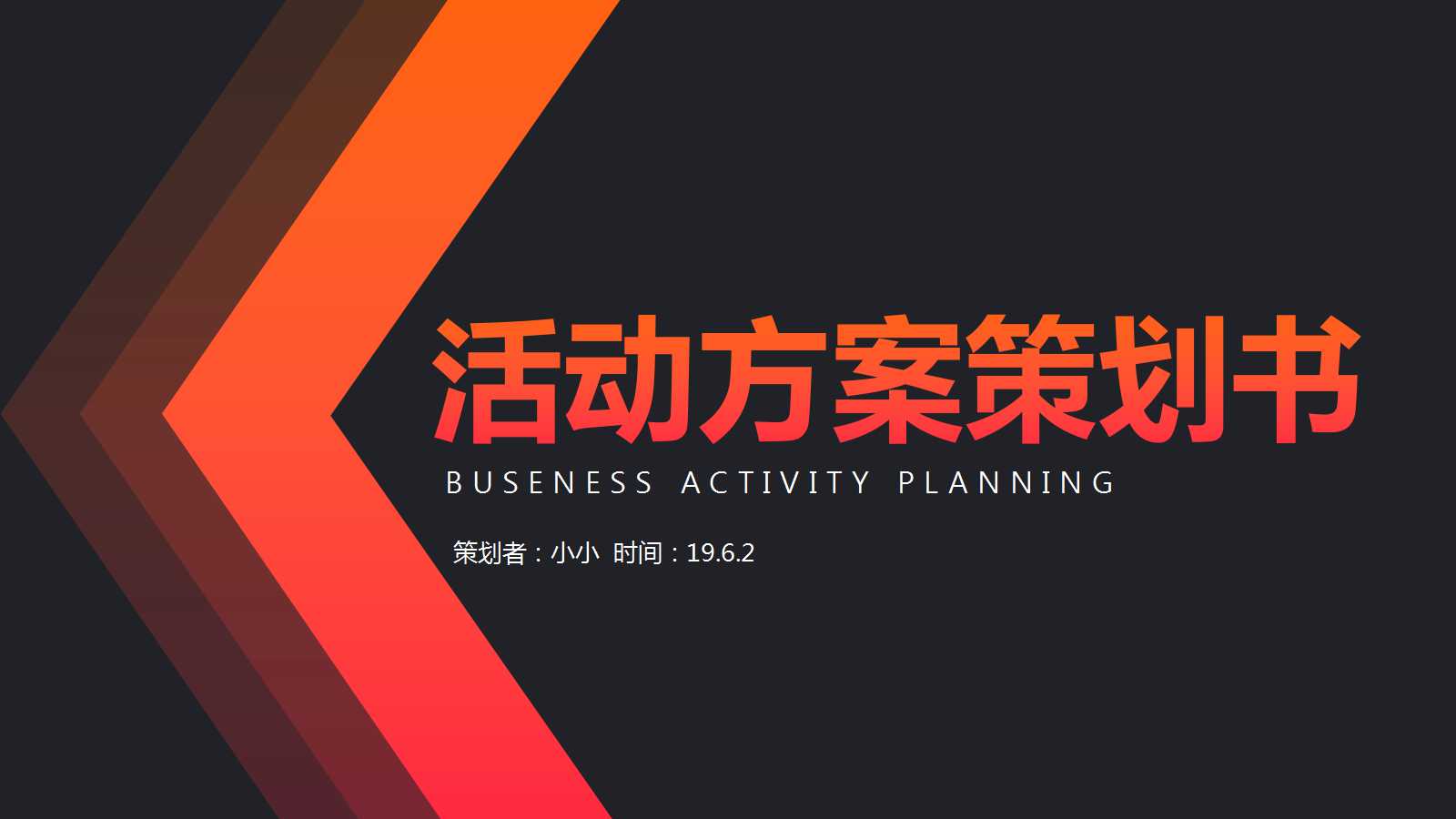 黑色商务营销活动策划ppt模板