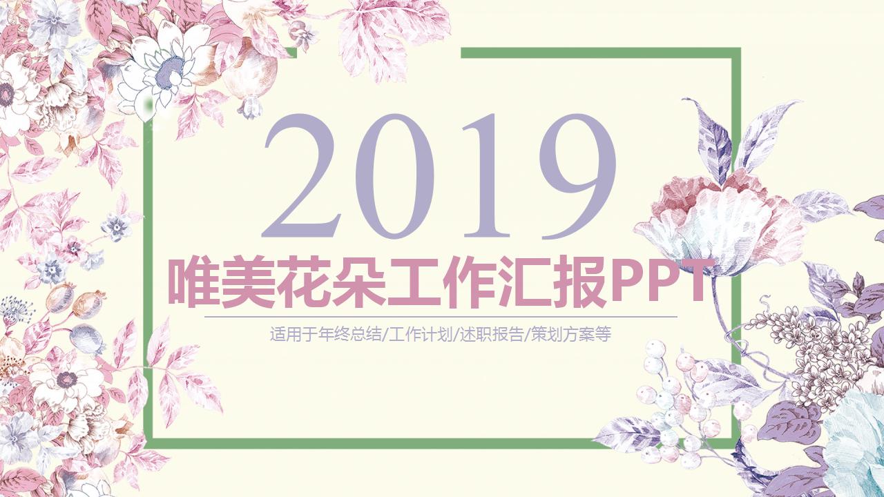 唯美花朵工作汇报ppt模板