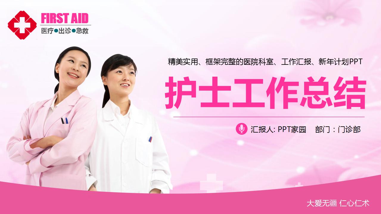 精美粉色护士工作总结ppt模板