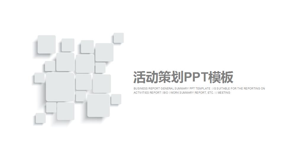 简洁微立体活动策划书ppt模板