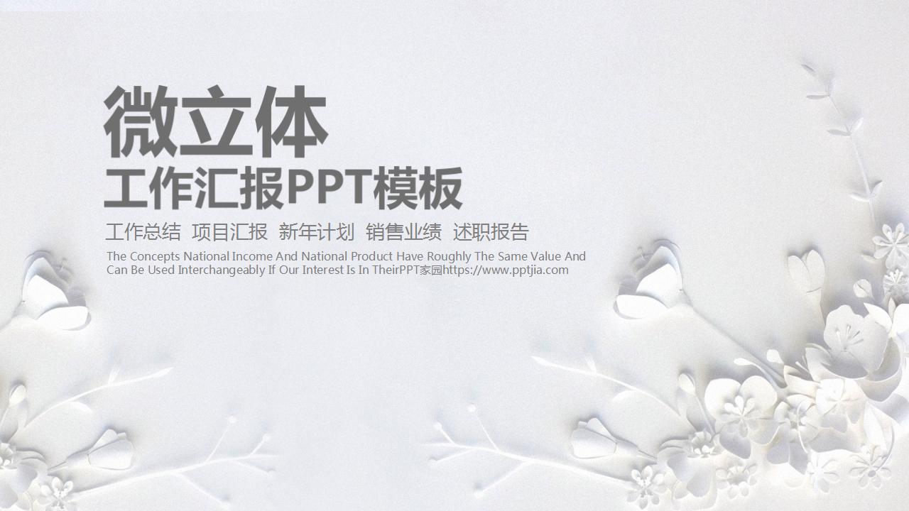 简洁微立体工作汇报ppt模板