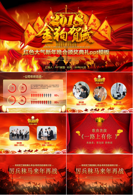红色大气新年晚会颁奖典礼ppt模板