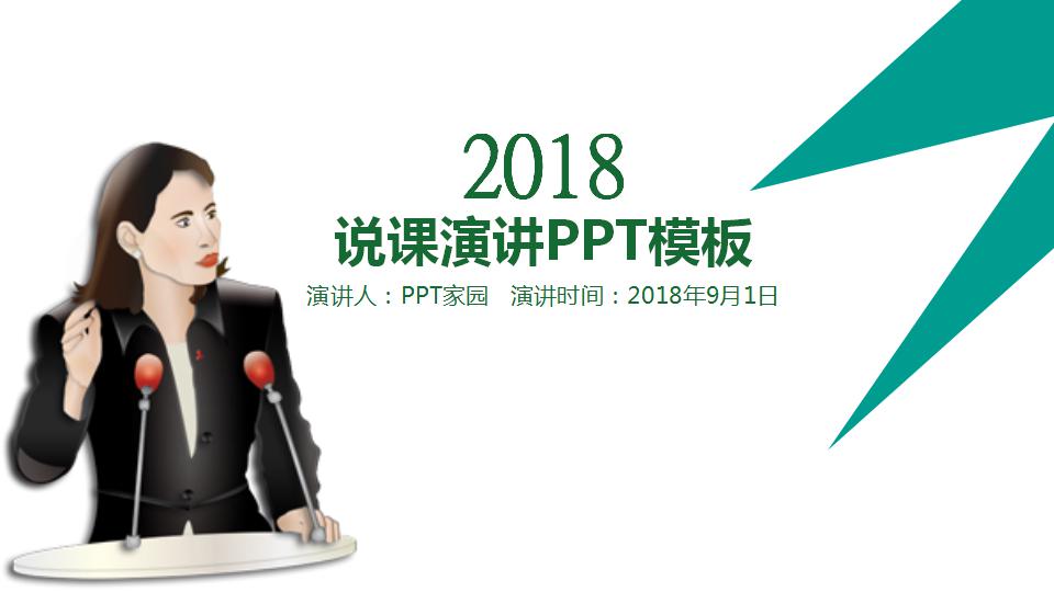 简洁清爽说课ppt模板