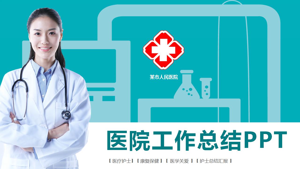 简洁大气医院工作总结ppt模板