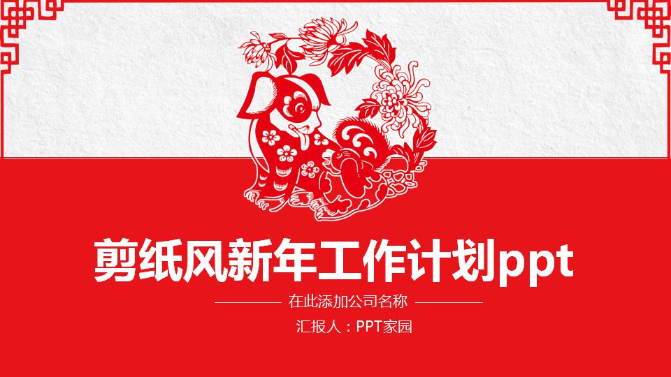剪纸风新年工作计划ppt模板