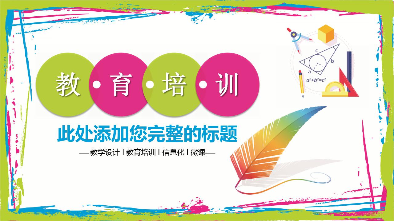 彩色简洁教育培训ppt模板