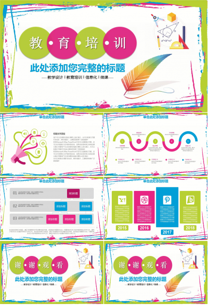 彩色简洁教育培训ppt模板