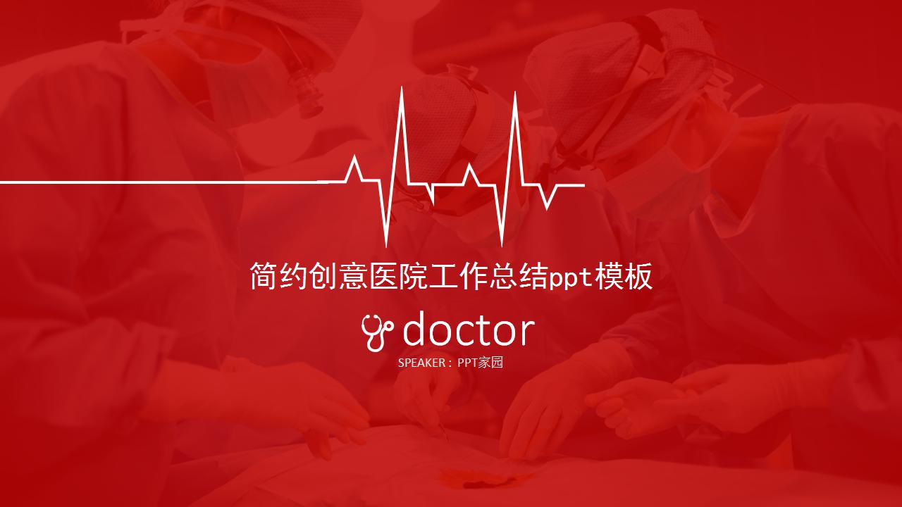 简约创意医院工作总结ppt模板