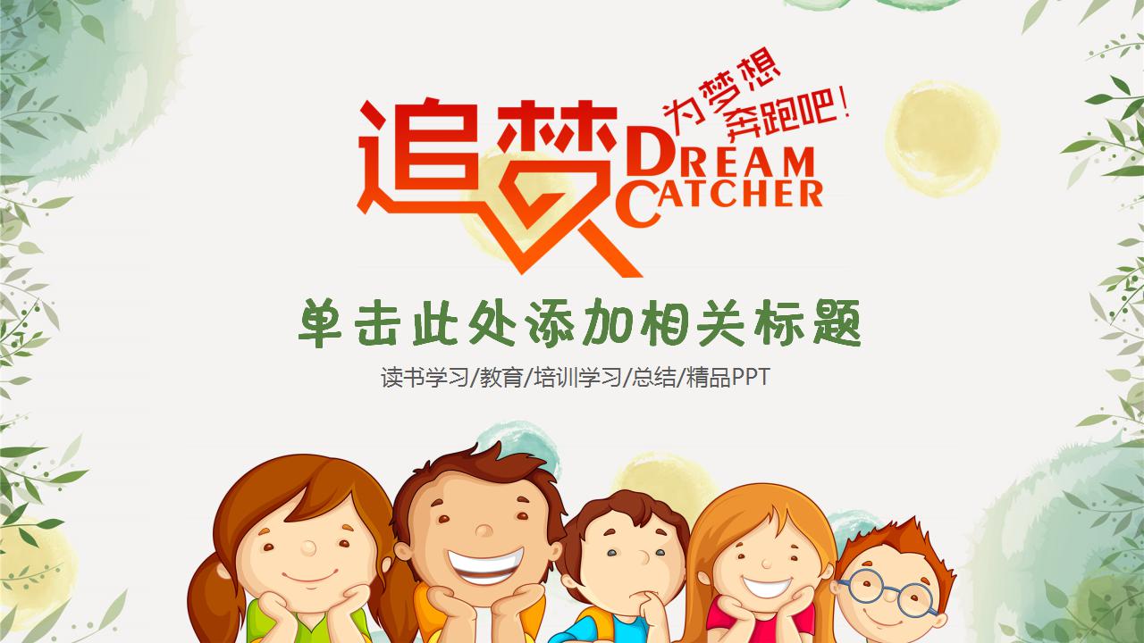 精美卡通教师说课ppt模板