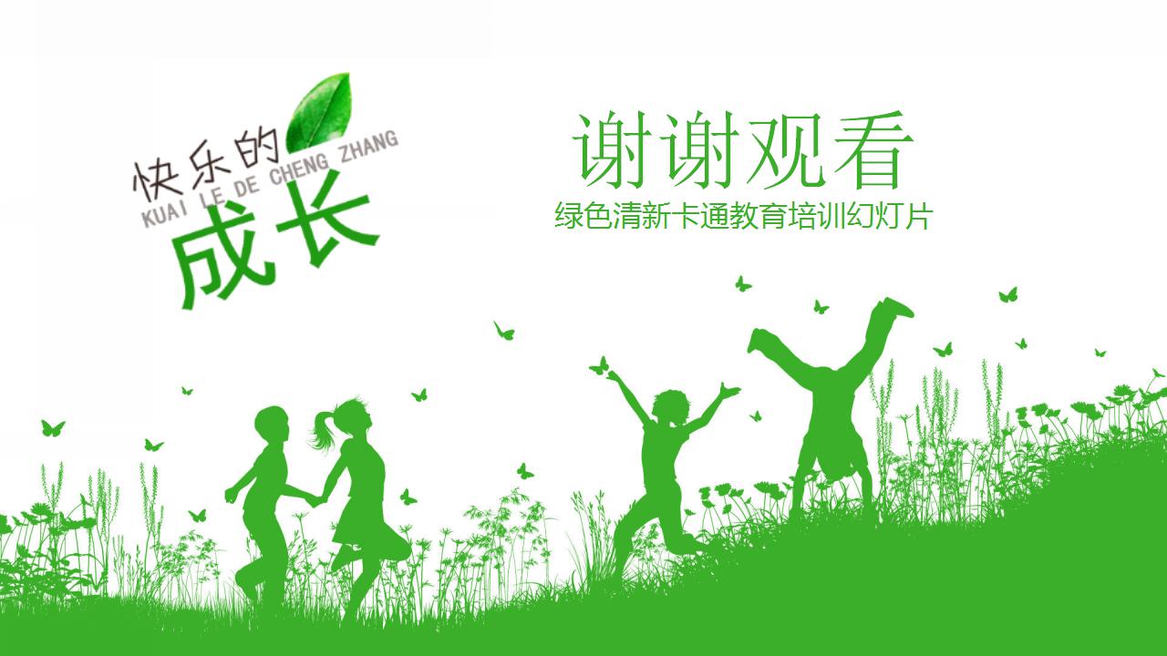 清新卡通教育培训ppt模板
