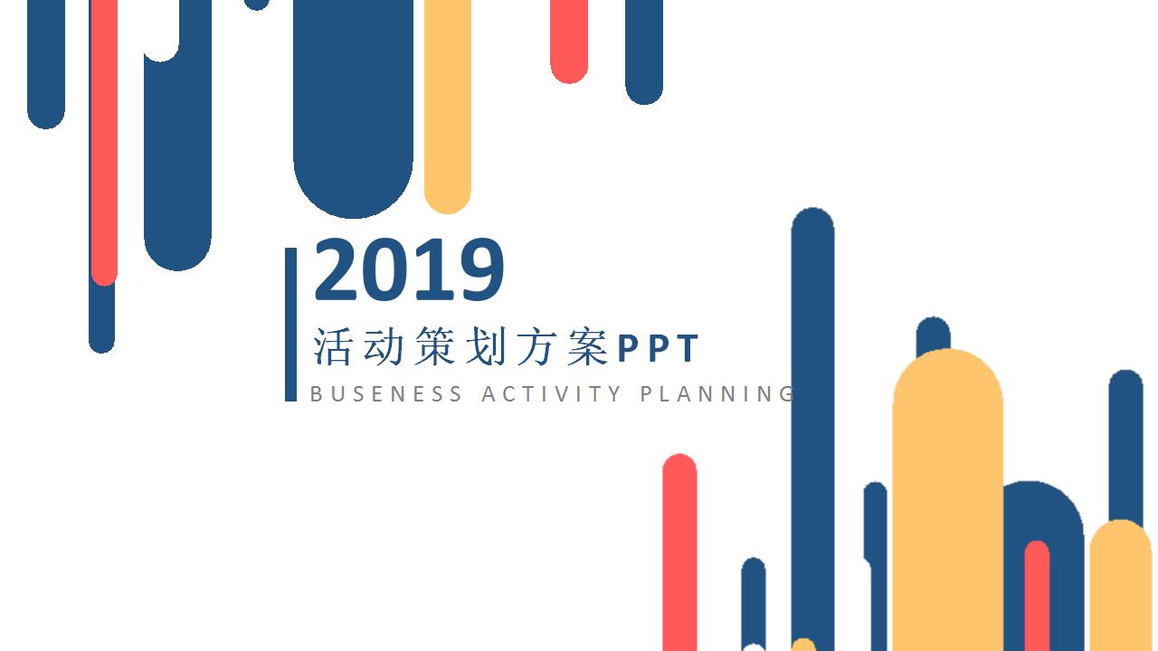 简洁创意活动策划方案ppt模板