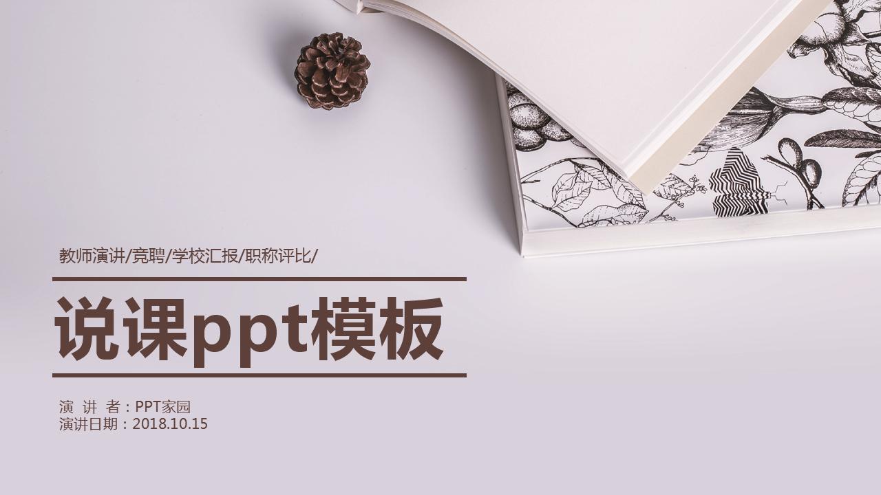 大方淡雅教师说课ppt模板
