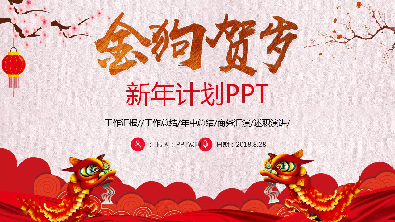 精美中国风新年计划ppt模板