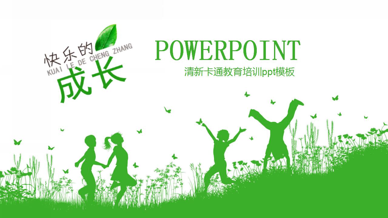 清新卡通教育培训ppt模板