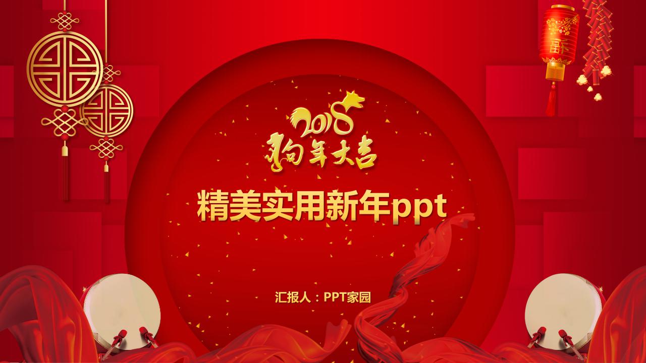 精美实用新年ppt模板