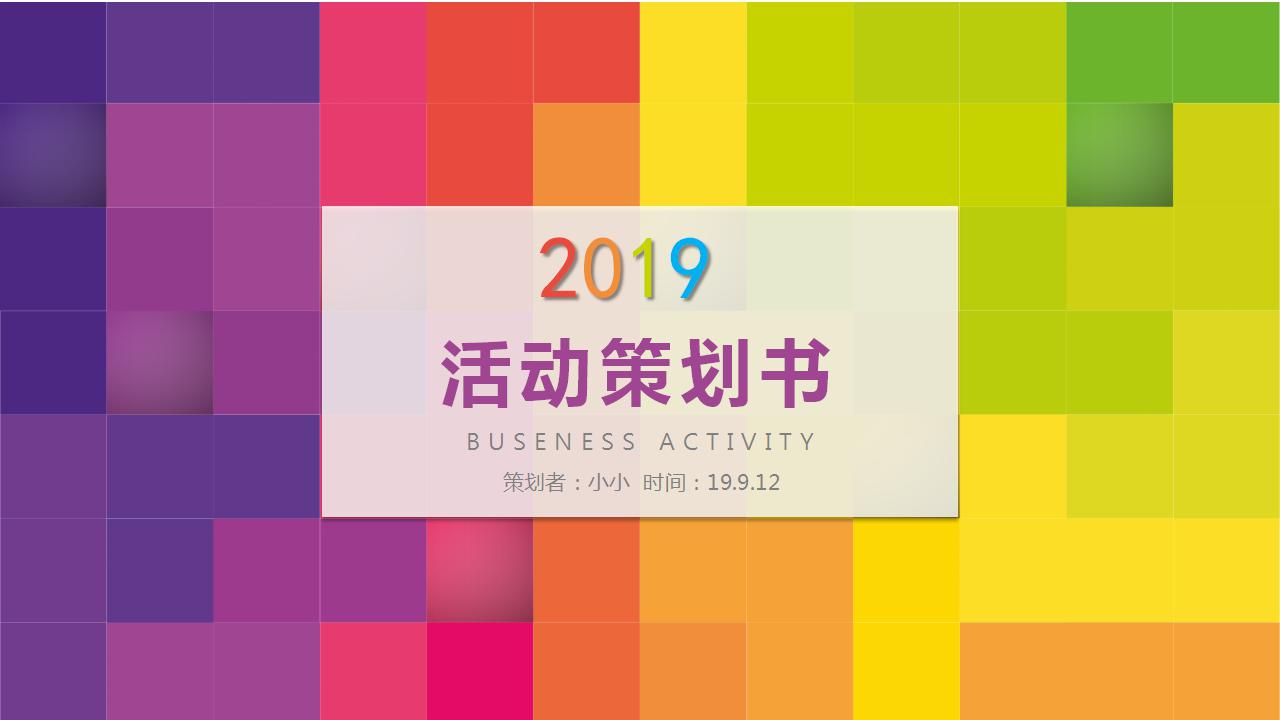 创意简洁活动策划ppt模板