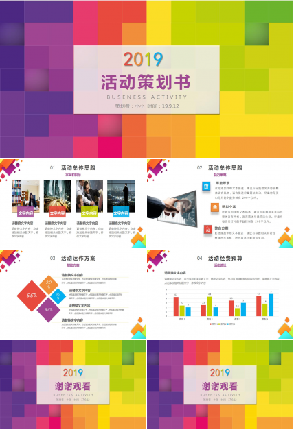 创意简洁活动策划ppt模板