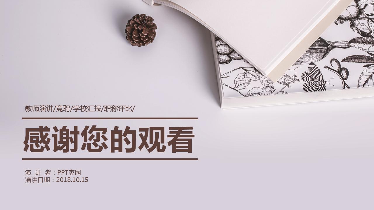 大方淡雅教师说课ppt模板