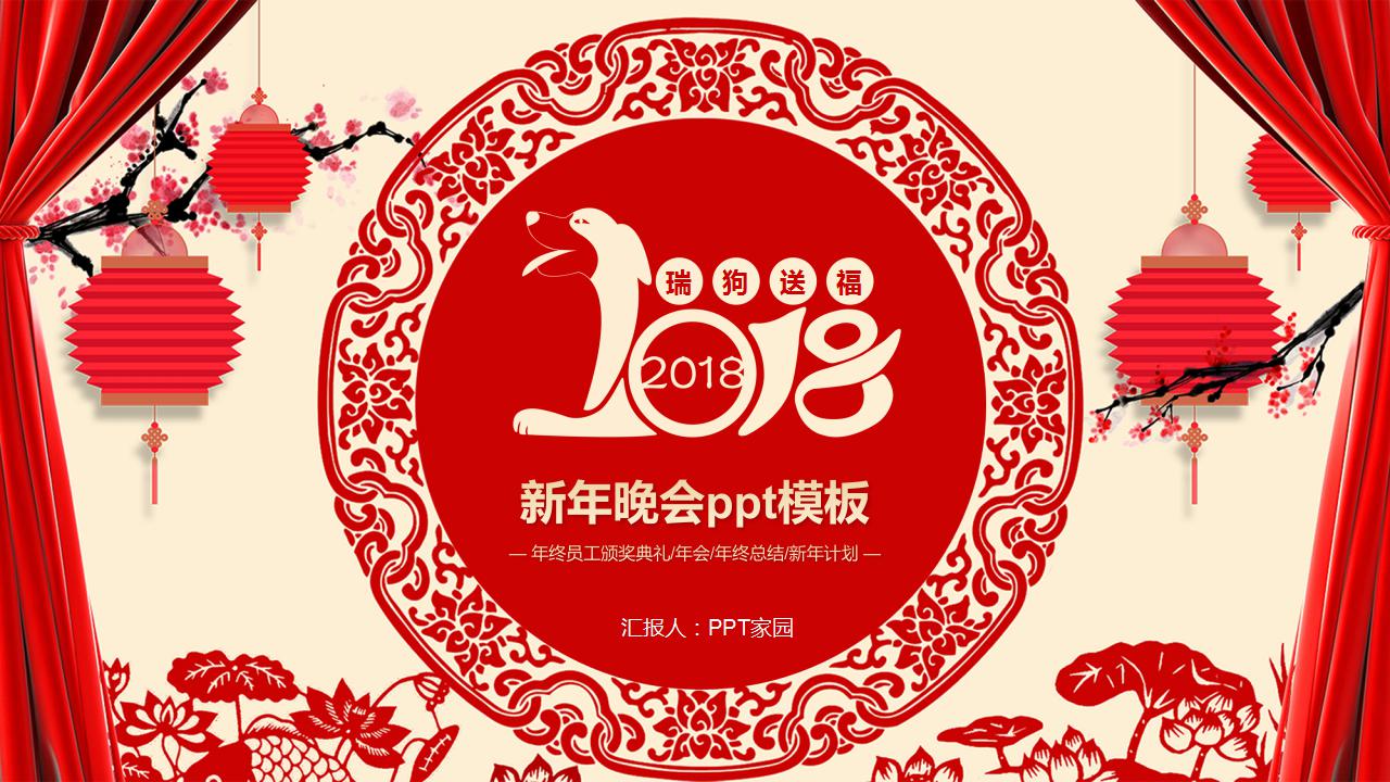 喜庆中国风新年晚会ppt模板
