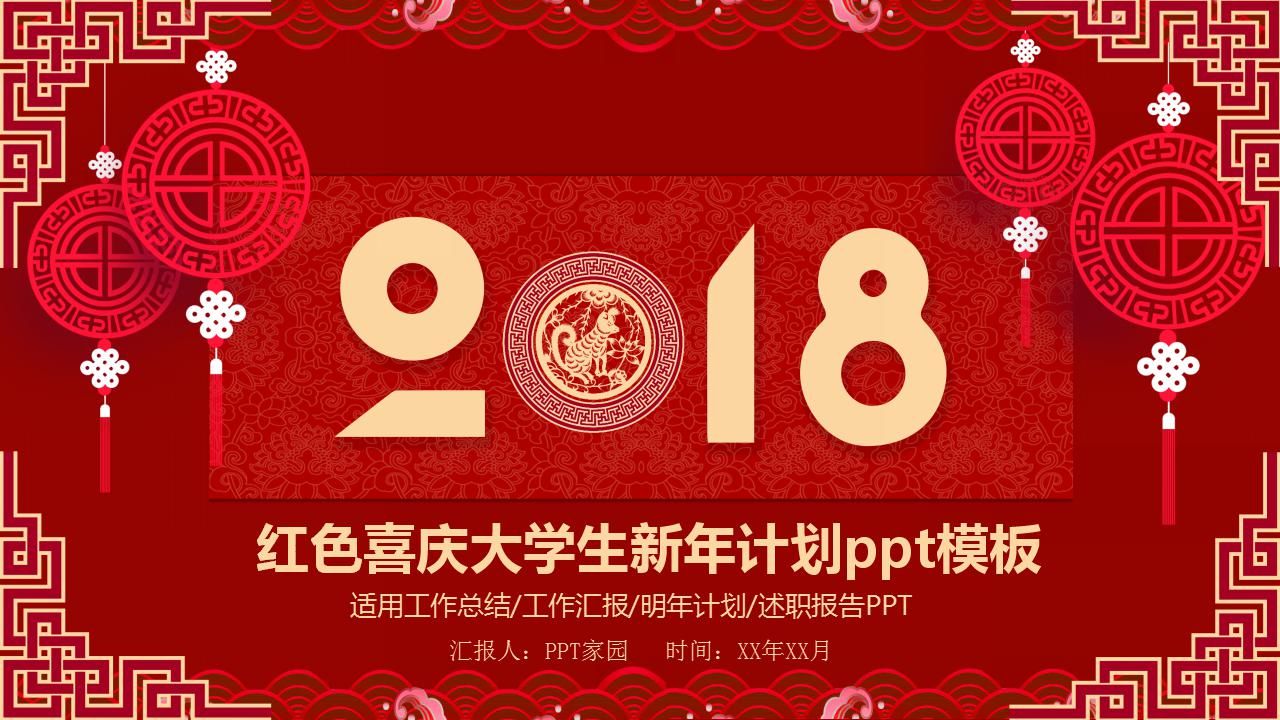 红色精美大学生新年计划ppt模板