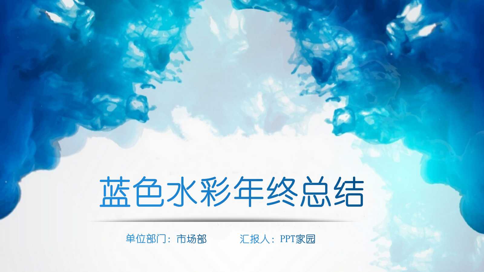 蓝色水彩创意年终总结ppt模板