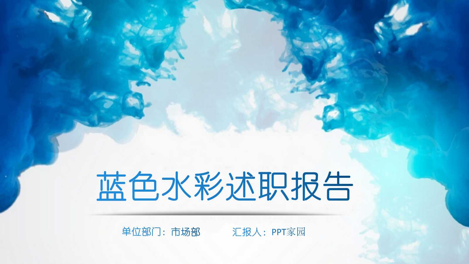蓝色水彩创意年终总结ppt模板