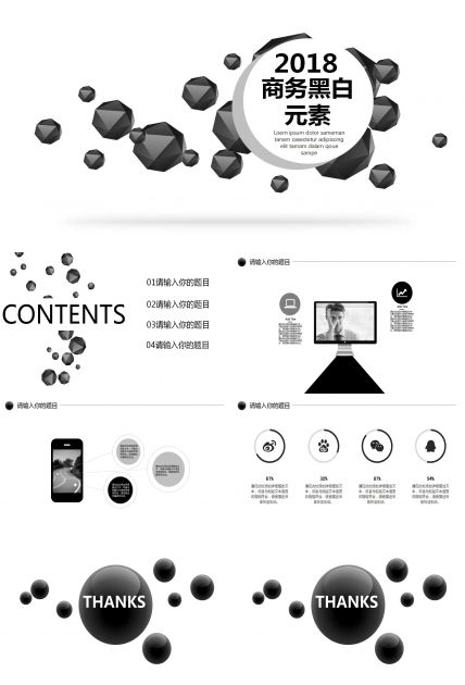 简洁黑白元素商务汇报ppt模板