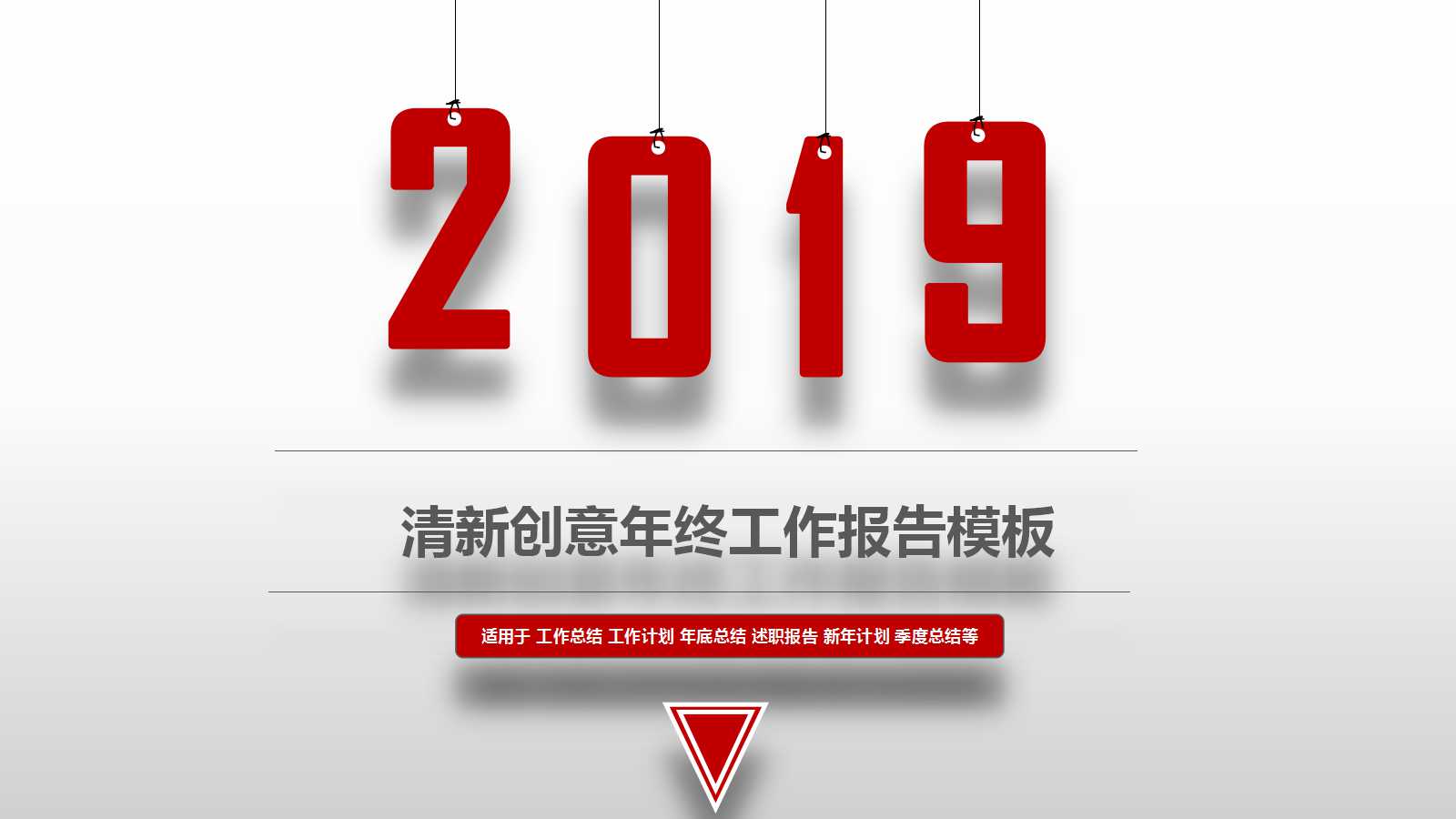 清新创意年终工作报告ppt模板