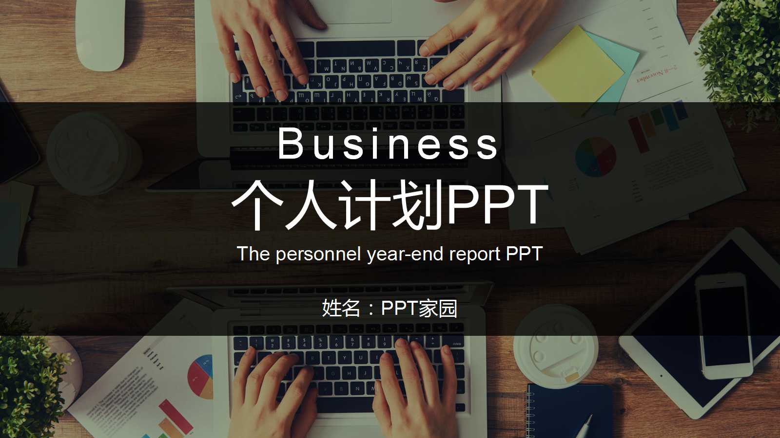 创意办公风个人计划ppt模板