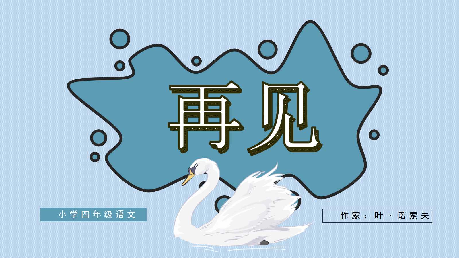 人教版白公鹅ppt课件完美版
