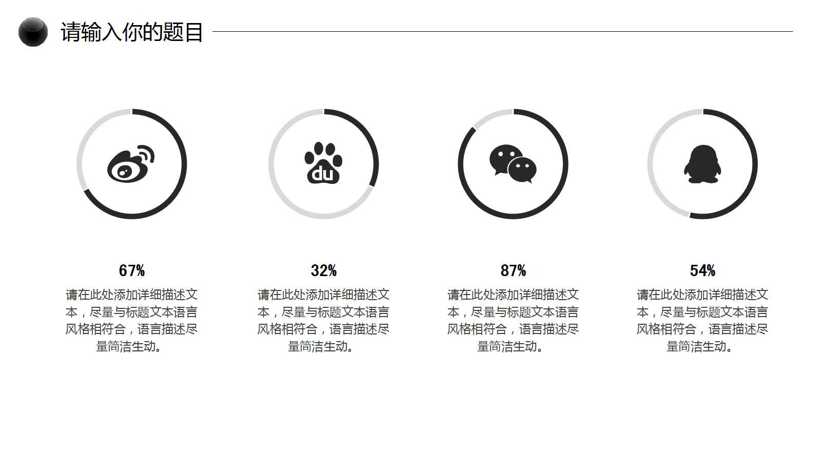 简洁黑白元素商务汇报ppt模板