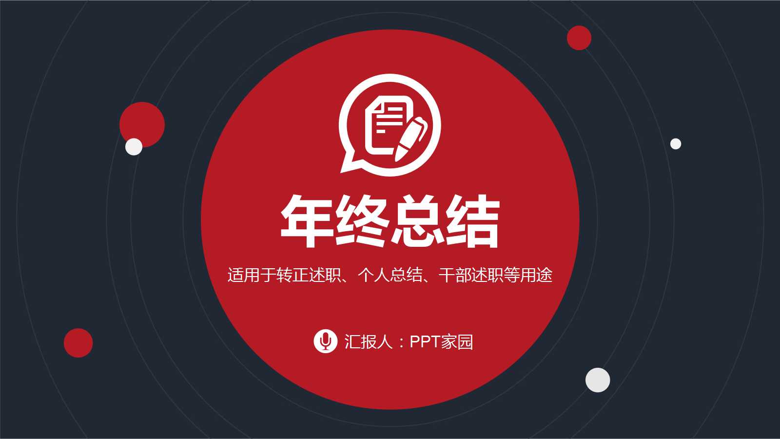 红黑简洁大气年终总结ppt模板
