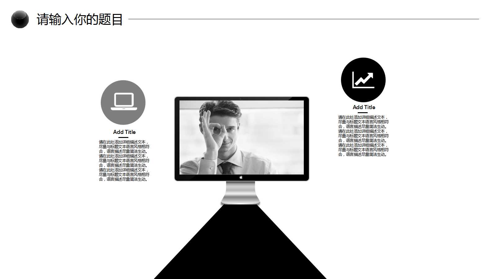 简洁黑白元素商务汇报ppt模板