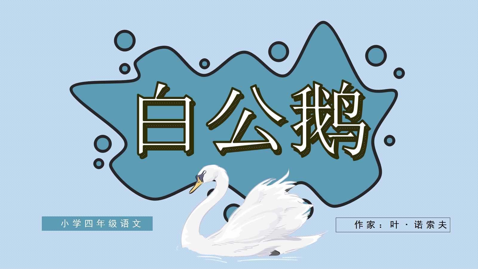 人教版白公鹅ppt课件完美版