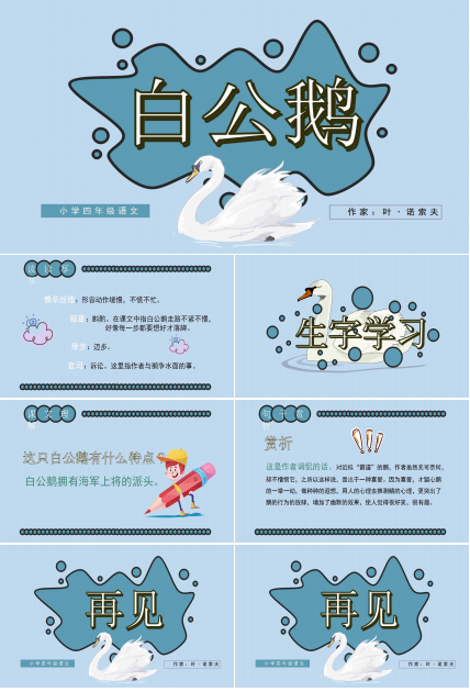 人教版白公鹅ppt课件完美版