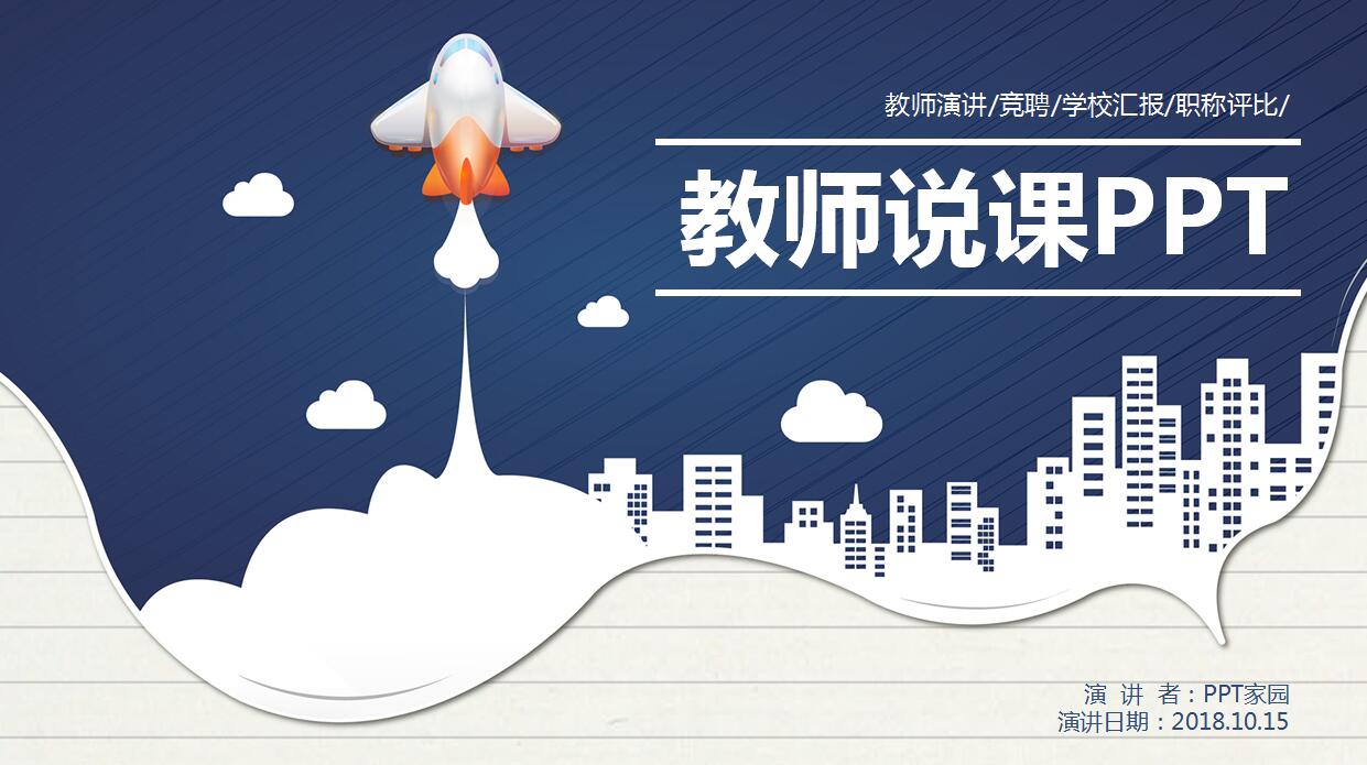 蓝色简约教师说课ppt模板