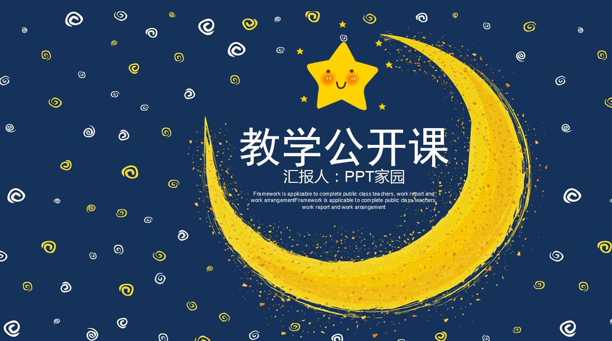 幼儿园公开课ppt课件