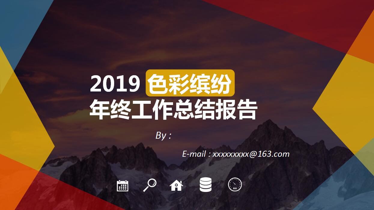 彩色唯美年终总结ppt模板