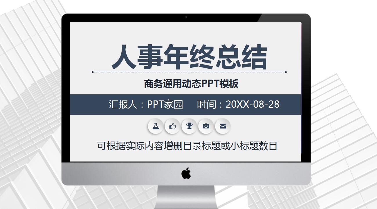 人事年终工作汇报ppt_创意欧美风
