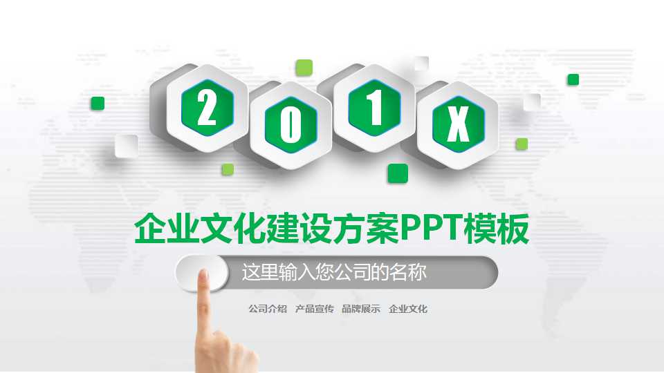 企业文化建设方案ppt模板