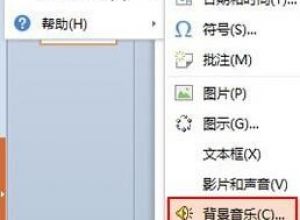 wps ppt如何使背景音乐到指定页面停止播放