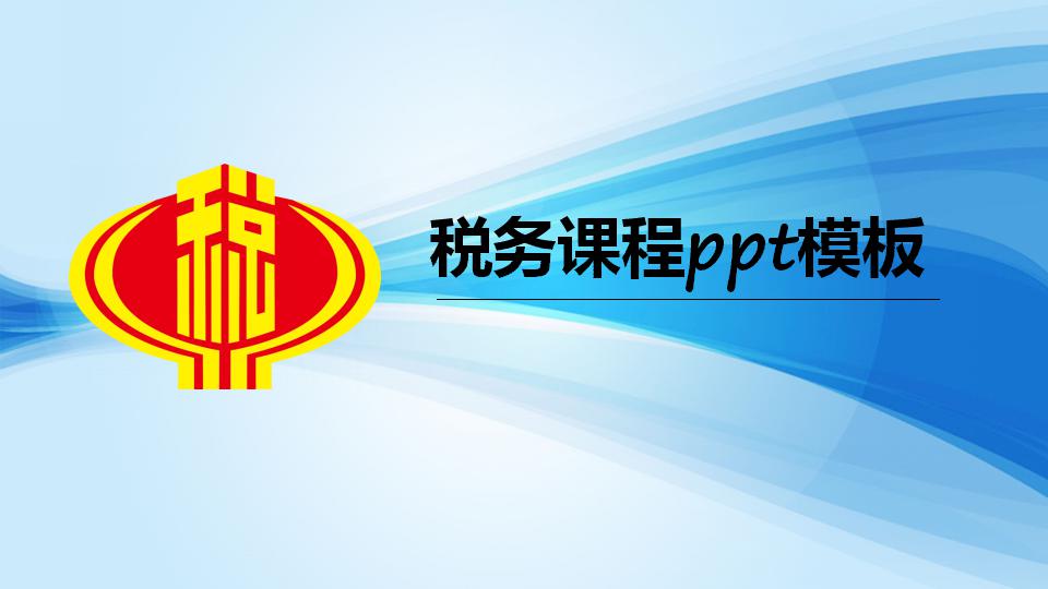 税务课程ppt模板