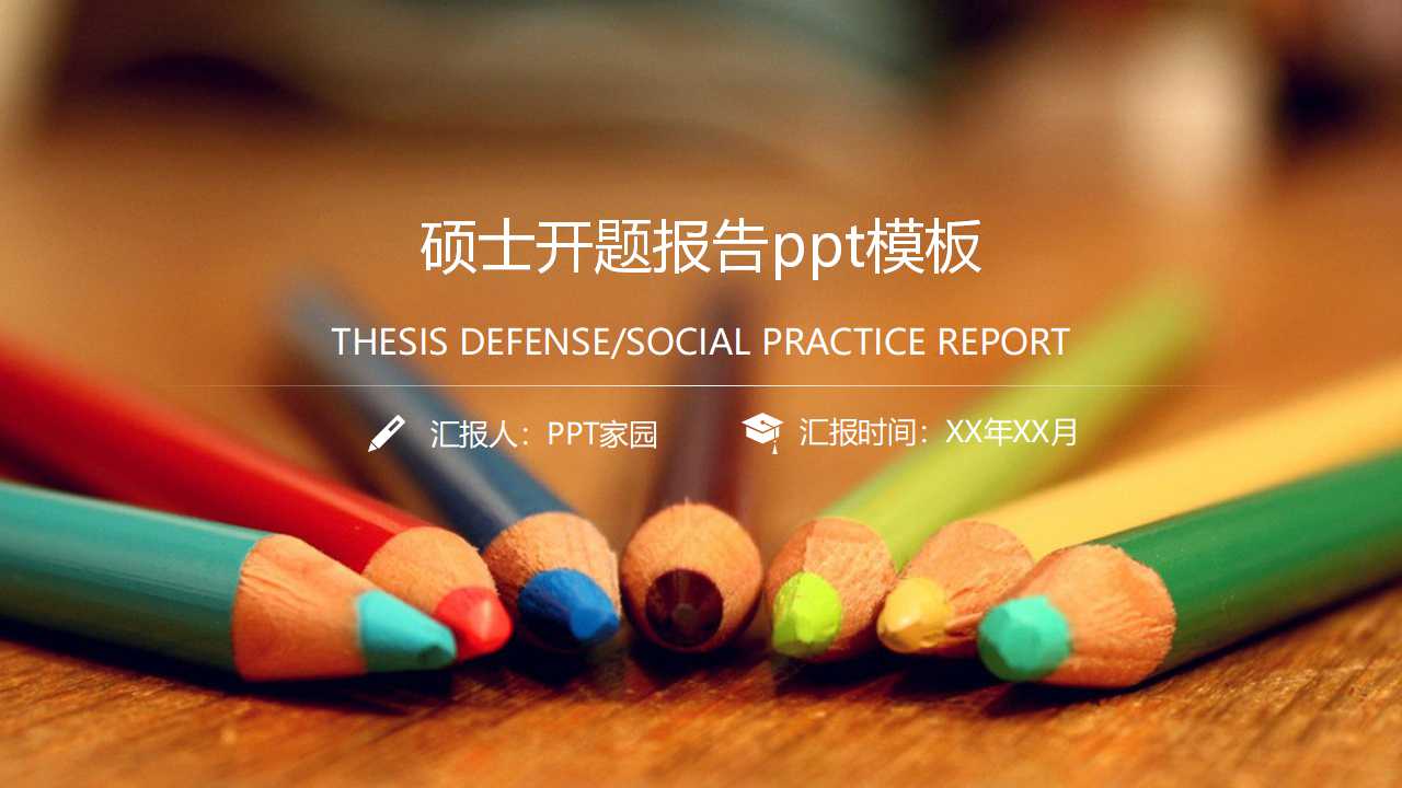 简约创意硕士开题报告ppt模板