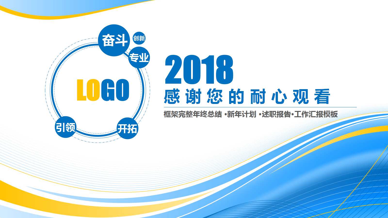 创意简洁工作汇报ppt模板