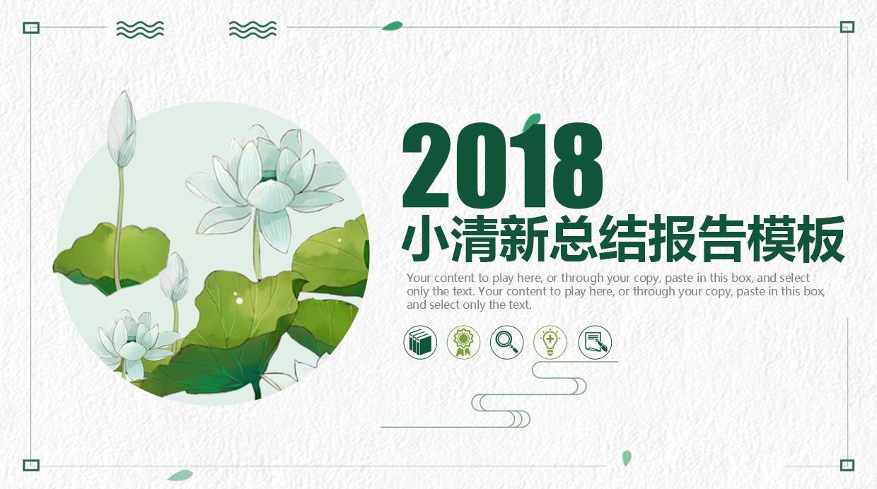 清新精美工作总结报告ppt模板