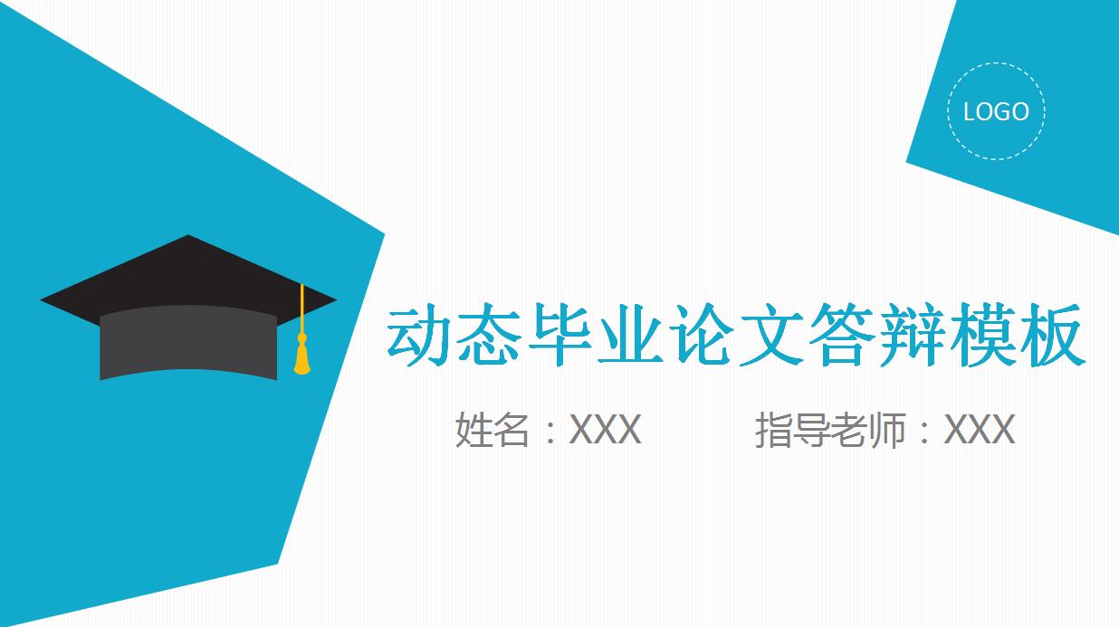 彩色硕士毕业论文答辩ppt模板